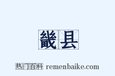 畿县是什么意思的图片